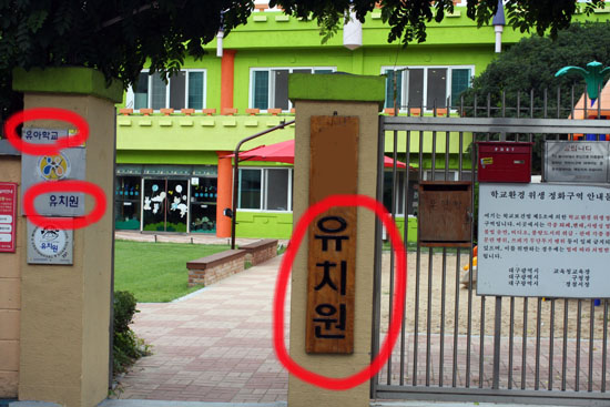 교육법에는 '유아 학교'로 바뀌었지만 여전히 일본식 이름인 '유치원'을 쓰고 있다.