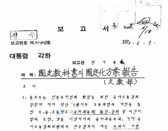 1973년 6월 9일 청와대 정무비서실이 박정희 대통령에 올린 '국정화방안' 보고서. 맨 위 오른쪽 사인은 박 대통령 것이다. 