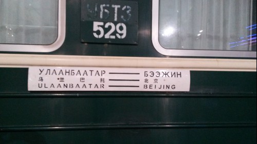 북경에서 울란바트로까지 가는 열차.  몽골 국적의 열차이다.