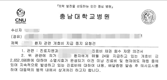 최근 충남대병원이 의료사고로 식물인간 상태에 놓인 A씨에 보낸 내용증명. 미납 진료비를 이유로 환자의 생존에 필요한 개호비 지급을 중지하겠다고 밝히고 있다.  