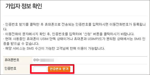 스팸내역 조회 [STEP3] 가입자 정보확인 인증절차를 통해 인증을 받는다.(예 : SKT)