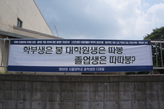 서울대 총학생회가 포스코 스포츠센터 운영에 대한 항의의 표시로 교내 곳곳에 내건 현수막이다.