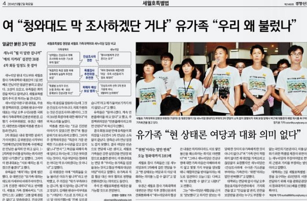 9월 1일 새누리당-세월호 유가족의 3차면담을 보도한 <경향신문> 9월 2일자 4면 