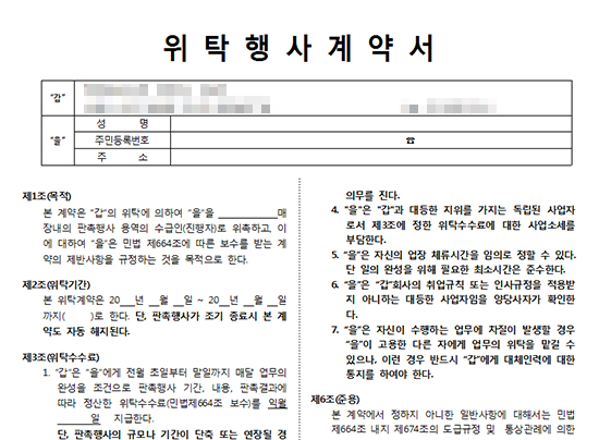 업체가 보내온 위탁행사계약서 마트에서 시식알바를 하기 전 업체에서 보내온 위탁행사계약서. 갑과 을은 고용의 관계가 아니라 도급의 관계가 성립된다.