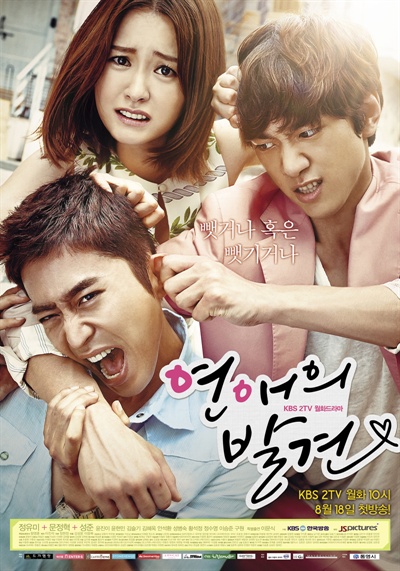  KBS 2TV <연애의 발견> 포스터