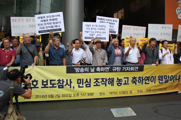 '방송의 날 축하연 규탄 기자회견' 모습 지난 9월 2일 오후 5시 30분, 63빌딩 앞에서 열린 "세월호 보도참사, 민심 조작해 놓고 축하연이 웬말이냐"