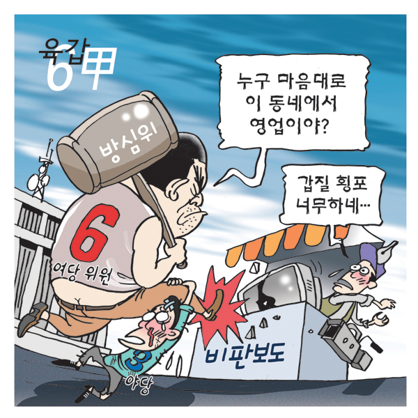 육甲 방심위 6인 여당추천위원 <설인호 화백 그림>