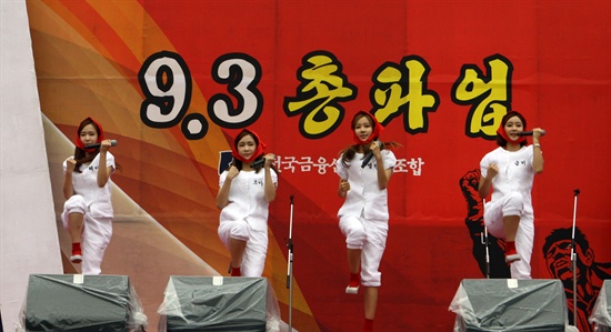 지난 9월 3일, 목동종합운동장에서 열린 전국금융산업노동조합 총파업 현장에 아이돌 가수 '크레용팝'이 축하 무대를 가졌다.
