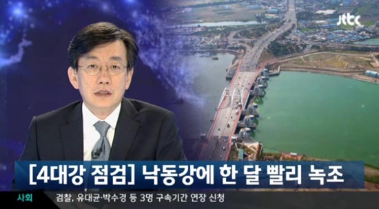 JTBC 4대강 보도 화면 갈무리