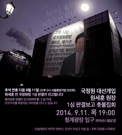 '원세훈1심판결보고촛불집회' 포스터.