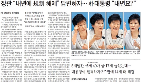 9월 3일 박근혜 대통령이 주재한 '규제개혁장관회의'를 보도한 <조선일보> 9월 4일자 2면 