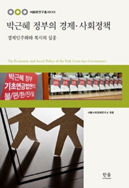 <박근혜 정부의 경제·사회정책> 표지