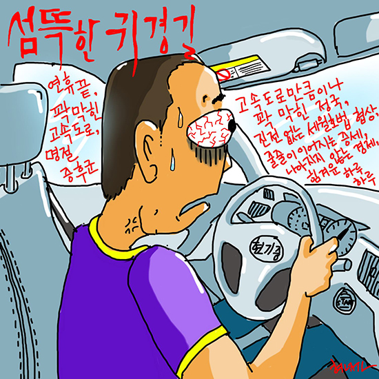  섬뜩한 귀경길