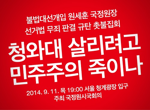 국정원시국회의가 9월 11일 저녁에 개최하는 원세훈 국정원장 선거법 무죄 1심판결 규탄 집회 포스터