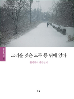  원덕희 산골일기 <그리운 것은 등 뒤에 있다> 표지