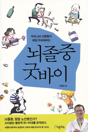 <뇌졸중 굿바이> (지은이 허춘웅 / 펴낸곳 피톤치드／2014년 8월 21일 / 값 1만 3500원)