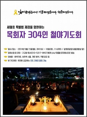 ‘세월호 특별법 제정을 염원하는 목회자 304인 철야 기도회’ 포스토
