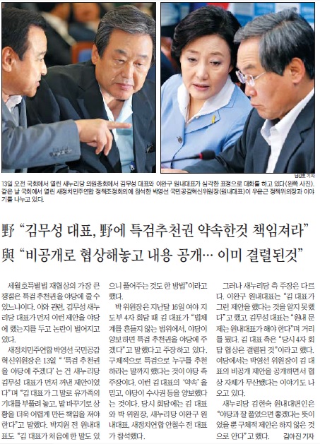 지난 7월 16일 여야 4자회담 당시 김무성 대표가 '특검을 야당에 양보할 수 있다'고 약속했다며 박영선 대표가 발언한 내용을 보도한 <조선일보> 8월 14일자