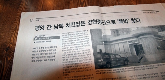 <한겨레신문> 2월 17일자 특집기획에 ‘평양 간 남쪽 치킨 집은 경협 중단으로 쪽박 찼다.’는 기사가 실렸다.
