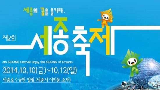 '세종축제' 홍보용 공식 홈페이지 메인 캡쳐화면 ( http://www.sejongfestival.co.kr ) 