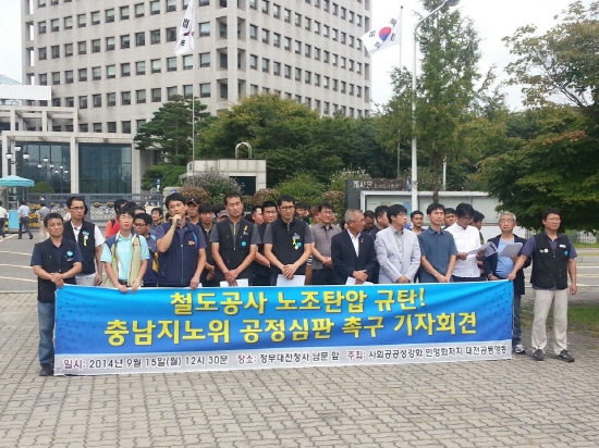 기자회견 참석자들이 충남지방노동위원회가 위치하고 있는 정부대전청사 남문 앞에서 기자회견을 개최하고 있다,.