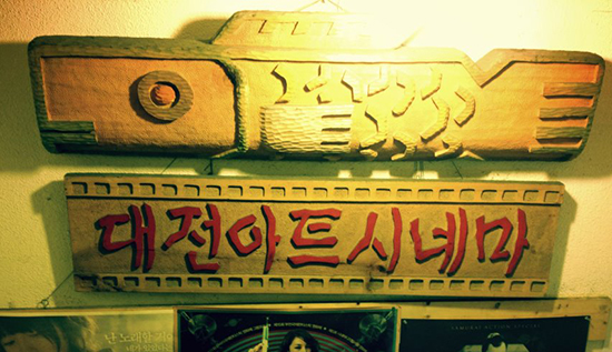  대전지역의 독립예술영화전용관 대전아트시네마