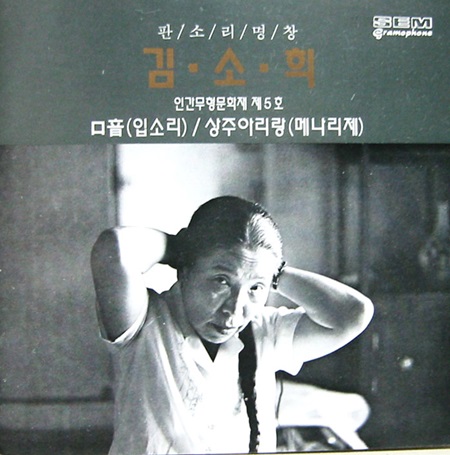  판소리 명창인 고 김소희 선생의 '구음(입소리)' 앨범 재킷