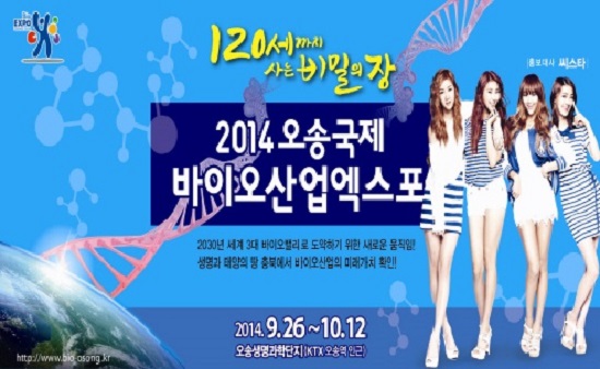 '2014 오송 국제바이오산업엑스포를 홍보하는 포스터 