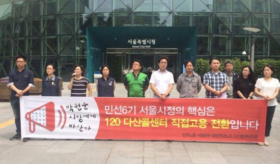 지난 6월 20일 다산콜센터 노조와 연대단체는 '박원순 시장에게 바란다' 정책제안 기자회견을 진행했다.