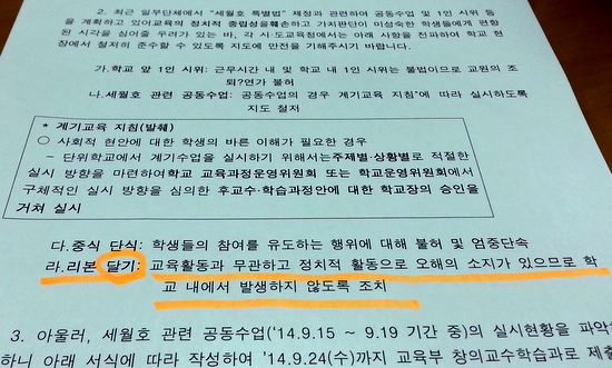  교육부가 지난 16일, 17개 시도교육청에 보낸 '노란리본 규제' 공문.