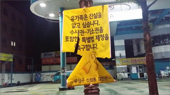 18일 밤 대전 유성구 궁동 인근에 내건 시민들의 세월호 현수막이 무더기로 훼손되는 사건이 발생했다.