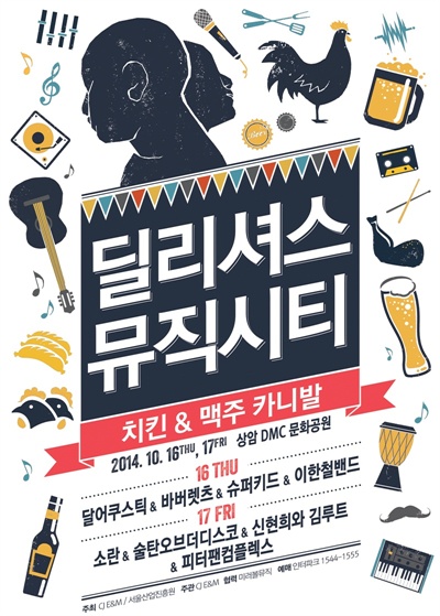  음악과 음식을 조합한 <딜리셔스 뮤직시티-치킨 카니발> 공식 포스터