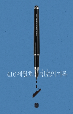 세월호 사건의 원인과 수사, 대책을 제시한 가이드 북 