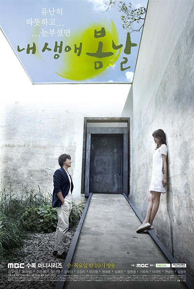  MBC 수목드라마 <내 생애 봄날> 포스터