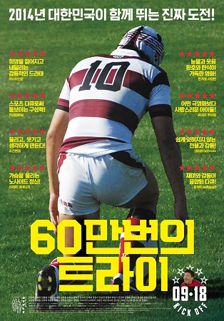  영화 <60만번의 트라이> 포스터.