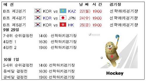 여자하키 대진표 예선전까지만 한국팀 일정이 확정된 상태이고, 4강부터는 예선 결과에 따른다.