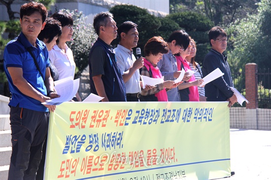 전국교직원노동조합 경남지부는 22일 오전 경남도의회 현관 앞에서 기자회견을 열어 "권유관-박인 경남도의원은 교육현장과 전교조에 대한 악의적인 발언을 당장 사과하라. 도민의 이름으로 엄중한 책임을 물을 것"이라고 밝혔다.