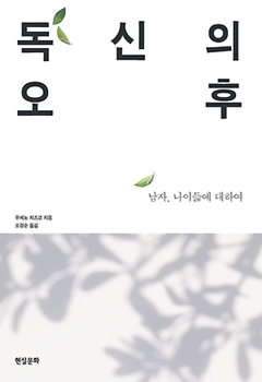 <독신의 오후>, 책 표지