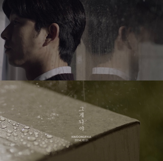  가수 김동률의 신보 <동행>의 타이틀 곡 '그게 나야' 뮤직비디오에 배우 공유가 출연했다.