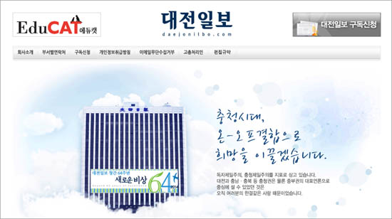 대전일보 홈페이지 회사소개 화면 갈무리.
