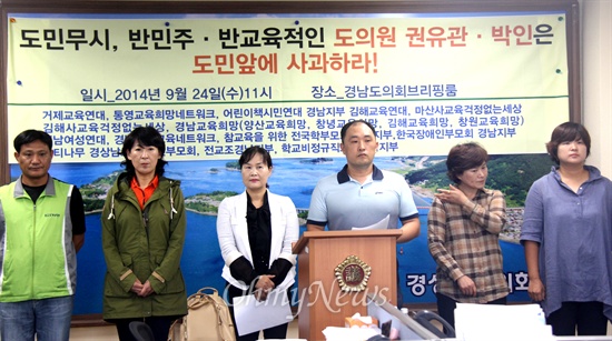  거제교육연대, 통영교육희망네트워크, 어린이책시민연대 경남지부, 김해교육연대 등 교육시민단체들은 24일 오전 경남도의회 브리핑룸에서 기자회견을 열어 "도민무시, 반민주, 반교육적인 도의원 권유관-박인은 도민 앞에 사과하라"고 촉구했다.