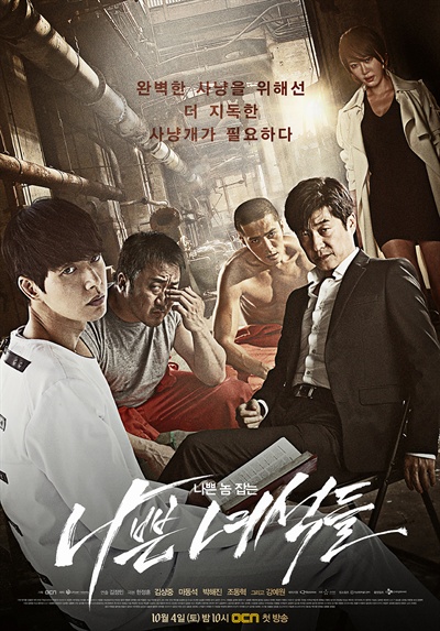  OCN <나쁜 녀석들> 포스터