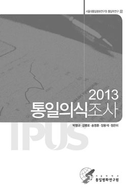지난 8월 29일, 서울대학교 통일평화연구원은 '2013 통일의식조사'를 발표하였다.