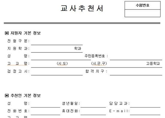  한 대학교 교사추천서 양식 