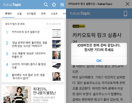 카카오 뉴스 추천 서비스 '카카오 토픽' 첫 화면(왼쪽)과 아이폰에서 앱 연결시 뜨는 안내 메시지.