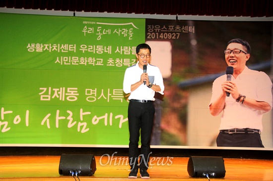 방송인 김제동씨가 27일 오후 김해 장유스포츠센터에서 열린 생활자치센터 '우리동네사람들' 시민문화학교 초청특강 강사로 나섰다. 