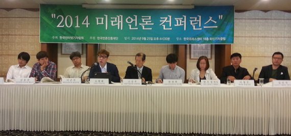 25일 오후 프레스센터 외신기자클럽에서 열린 한국인터넷기자협회 주최 2014년 미래언론 컨퍼런스이다.