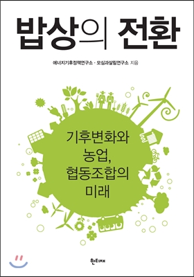 농업이 바뀌면 기후가 바뀐다. 밥상이 달라지면 미래가 달라진다. 기후변화, 농업, 에너지 문제를 협동조합의 가능성과 함게 탐색한 통합적 시선.