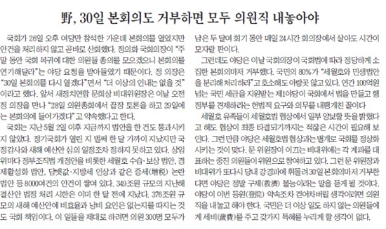 "장외투쟁 야당, 의원직 내놓아야" 세월호 특별법 제정을 요구하며 장외투쟁을 벌이고 있는 새정치연합에 대해 강력히 비판하고 있는 <조선일보> 9월 27일자 사설 