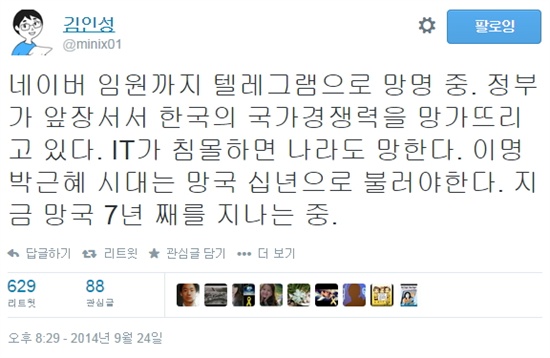IT 칼럼리스트 김인성씨는 지난 24일 자신의 트위터에 "정부가 IT산업 침몰시키고 있다"며 최근 사이버 망명에 대한 생각을 밝혔다. 